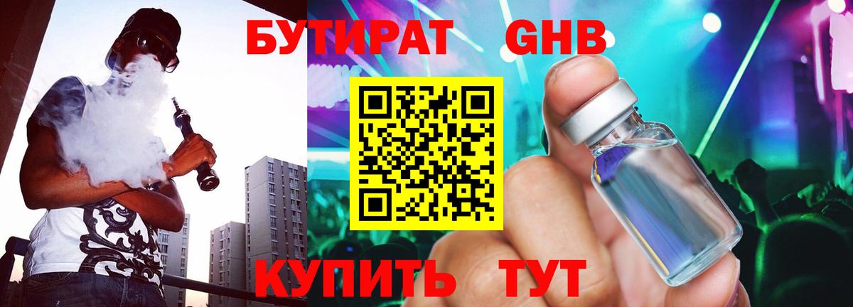 Куйбышев  БУТИРАТ  Вход с VPN  Бутират оксибутират 